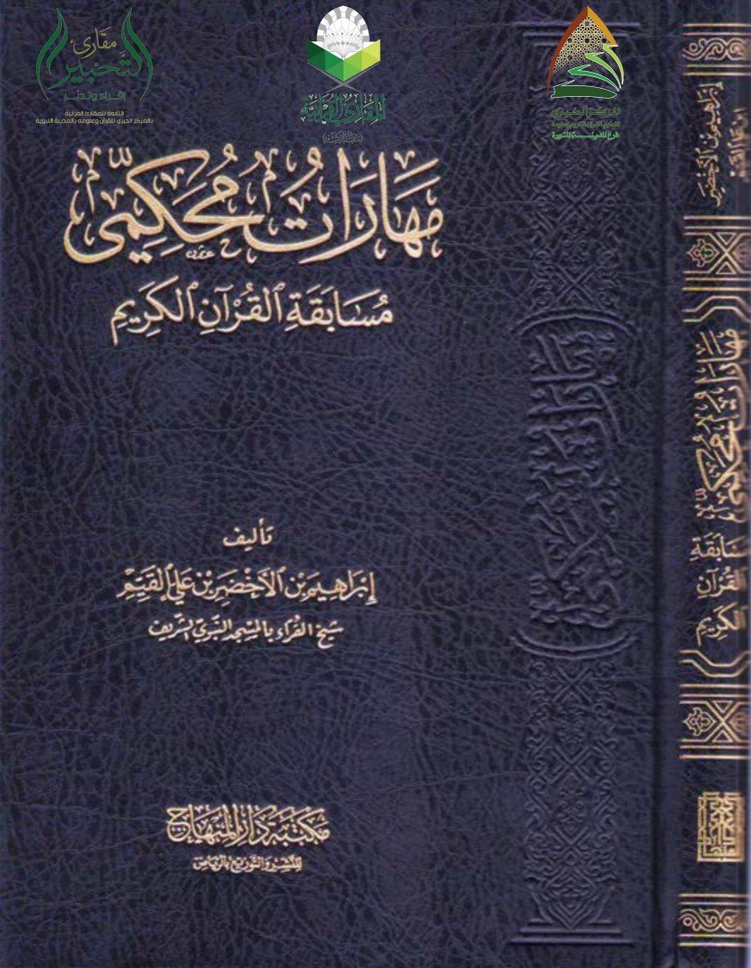 مهارات محكمي مسابقة القرآن الكريم